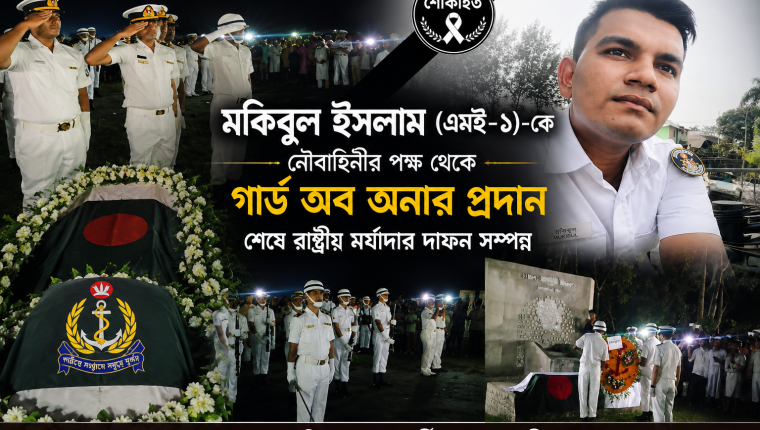 বাংলাদেশ নৌবাহিনীর সদস্য মুকিবুল ইসলামের শেষ বিদায়, গার্ড অব অনার শেষে কোটালীপাড়ায় জানাজা