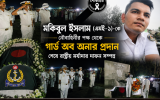 বাংলাদেশ নৌবাহিনীর সদস্য মুকিবুল ইসলামের শেষ বিদায়, গার্ড অব অনার শেষে কোটালীপাড়ায় জানাজা