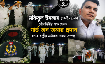বাংলাদেশ নৌবাহিনীর সদস্য মুকিবুল ইসলামের শেষ বিদায়, গার্ড অব অনার শেষে কোটালীপাড়ায় জানাজা